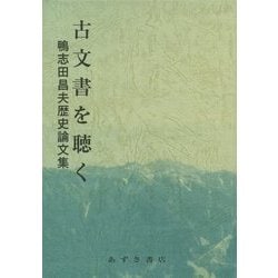古文書を聴く―鴨志田昌夫歴史論文集 [単行本]