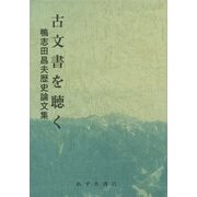 古文書を聴く―鴨志田昌夫歴史論文集 [単行本]