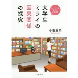 大学生ミライの因果関係の探究―ストーリーでわかる心理統計 [単行本]
