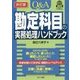 Q&A 勘定科目の実務処理ハンドブック 改訂版 [単行本]