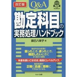 Q&A 勘定科目の実務処理ハンドブック 改訂版 [単行本]