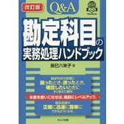 Q&A 勘定科目の実務処理ハンドブック 改訂版 [単行本]