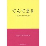 てんてまり―美咲てまりの物語 [単行本]