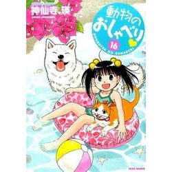 動物のおしゃべり 16（バンブー・コミックス） [コミック]