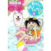 動物のおしゃべり 16（バンブー・コミックス） [コミック]