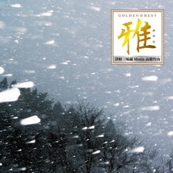高橋竹山／ゴールデン☆ベスト 雅 津軽三味線 Meets 高橋竹山