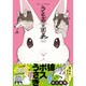 うさぎは正義（リラクトコミックス） [コミック]