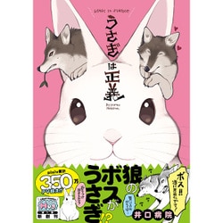 うさぎは正義（リラクトコミックス） [コミック]