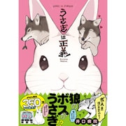 うさぎは正義（リラクトコミックス） [コミック]