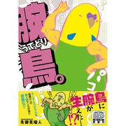 腕鳥。（リラクトコミックス） [コミック]