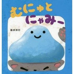 ヨドバシ.com - むにゅとにゃみー [絵本] 通販【全品無料配達】