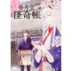 幽遊菓庵～春寿堂の怪奇帳～1<1>(B's-LOG COMICS) [コミック]