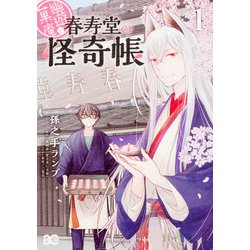 幽遊菓庵～春寿堂の怪奇帳～1<1>(B's-LOG COMICS) [コミック]