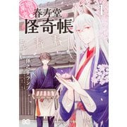 幽遊菓庵～春寿堂の怪奇帳～1<1>(B's-LOG COMICS) [コミック]