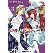 覇剣の皇姫アルティーナ　（3）(ファミ通クリアコミックス) [コミック]