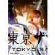 東亰ザナドゥ 1（ファミ通クリアコミックス） [コミック]
