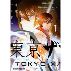 東亰ザナドゥ 1（ファミ通クリアコミックス） [コミック]