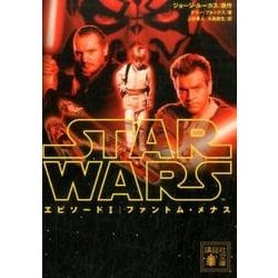 スター・ウォーズ エピソード1 ファントム・メナス(講談社文庫) [文庫]