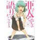 亜人ちゃんは語りたい（4）(ヤンマガKCスペシャル) [コミック]