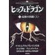 ヒックとドラゴン〈12〉最後の決闘〈上〉 [全集叢書]