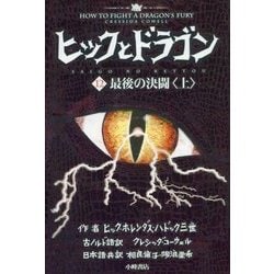 ヒックとドラゴン〈12〉最後の決闘〈上〉 [全集叢書]