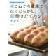日本一適当なパン教室の夜こねて冷蔵庫でほったらかし朝焼きたてパンレシピ [単行本]