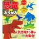 すごいぞ!恐竜おりがみ [単行本]