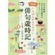 いちばんわかりやすい俳句歳時記 増補版 [単行本]