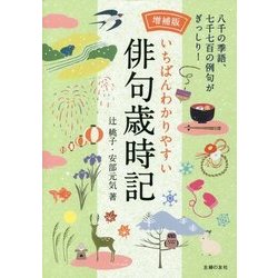 いちばんわかりやすい俳句歳時記 増補版 [単行本]