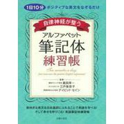自律神経が整うアルファベット筆記体練習帳 [単行本]