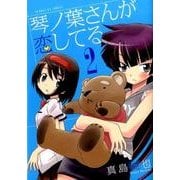 琴ノ葉さんが恋してる<２>(サンデーGXコミックス) [コミック]