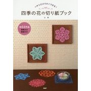 四季の花の切り紙ブック [単行本]