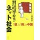 習近平時代のネット社会―「壁」と「微」の中国 [単行本]