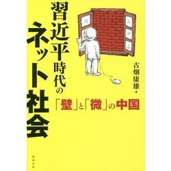 習近平時代のネット社会―「壁」と「微」の中国 [単行本]