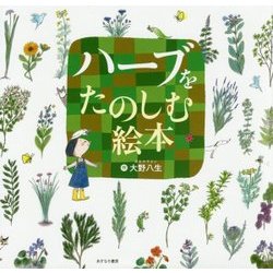 ハーブをたのしむ絵本 [絵本]