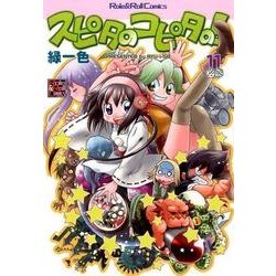 スピタのコピタの! 11（Role&Roll Comics） [単行本]