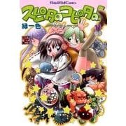 スピタのコピタの! 11（Role&Roll Comics） [単行本]