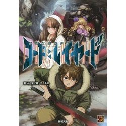 英雄武装RPGコード:レイヤード [単行本]