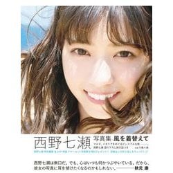 ヨドバシ.com - 風を着替えて―西野七瀬写真集 [単行本] 通販【全品無料