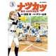 ナツカツ 職業・高校野球監督<３>(ビッグ コミックス) [コミック]