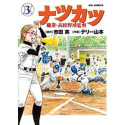 ナツカツ 職業・高校野球監督<３>(ビッグ コミックス) [コミック]