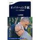 オバマへの手紙―ヒロシマ訪問秘録(文春新書) [新書]