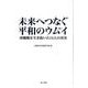 未来へつなぐ平和のウムイ(思い)－沖縄戦を生き抜いた14人の真実 [単行本]