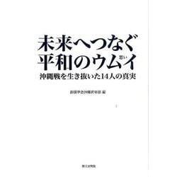 未来へつなぐ平和のウムイ(思い)－沖縄戦を生き抜いた14人の真実 [単行本]