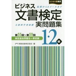 ヨドバシ.com - ビジネス文書検定実問題集1・2級(第55回～第59回