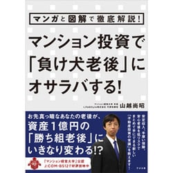マンション投資で「負け犬老後」にオサラバする!―マンガと図解で徹底解説! [単行本]