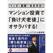 マンション投資で「負け犬老後」にオサラバする!―マンガと図解で徹底解説! [単行本]