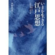 いまを生きる江戸思想―十七世紀における仏教批判と死生観 [単行本]