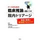 ナースのための臨床推論で身につく院内トリアージ－最速・最強の緊急度アセスメント [単行本]
