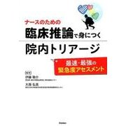 ナースのための臨床推論で身につく院内トリアージ－最速・最強の緊急度アセスメント [単行本]